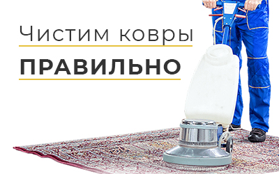 Как мы чистим ковры